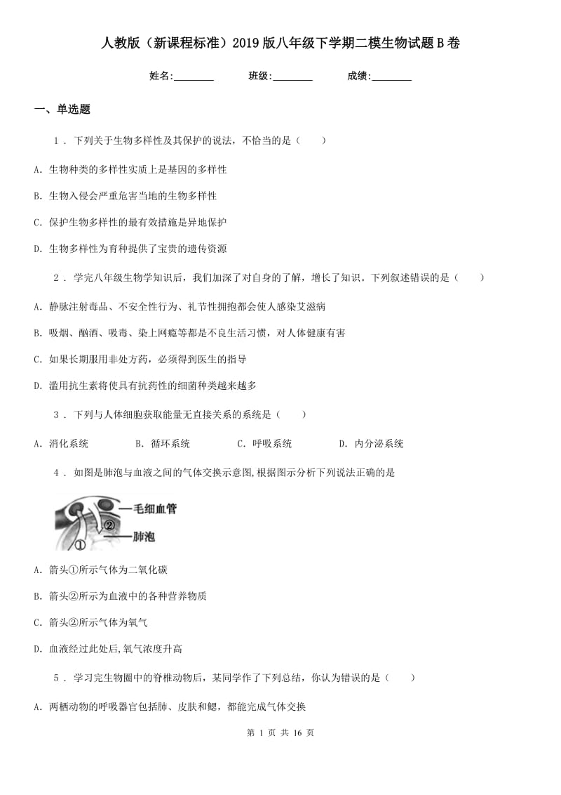 人教版（新课程标准）2019版八年级下学期二模生物试题B卷_第1页