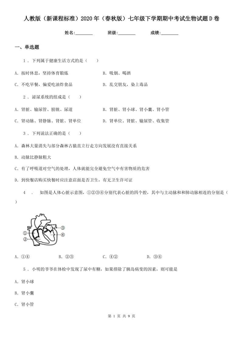 人教版（新课程标准）2020年（春秋版）七年级下学期期中考试生物试题D卷(模拟)_第1页