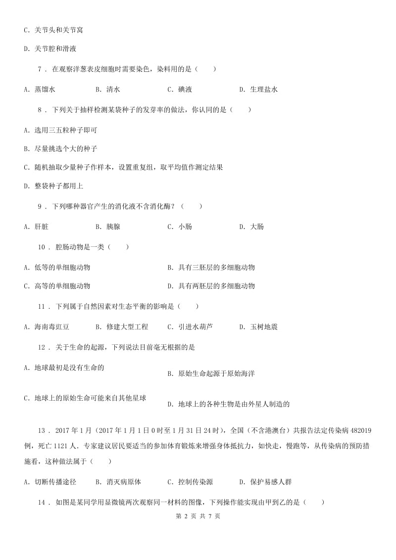 人教版（新课程标准）2020版中考二模生物试题A卷_第2页