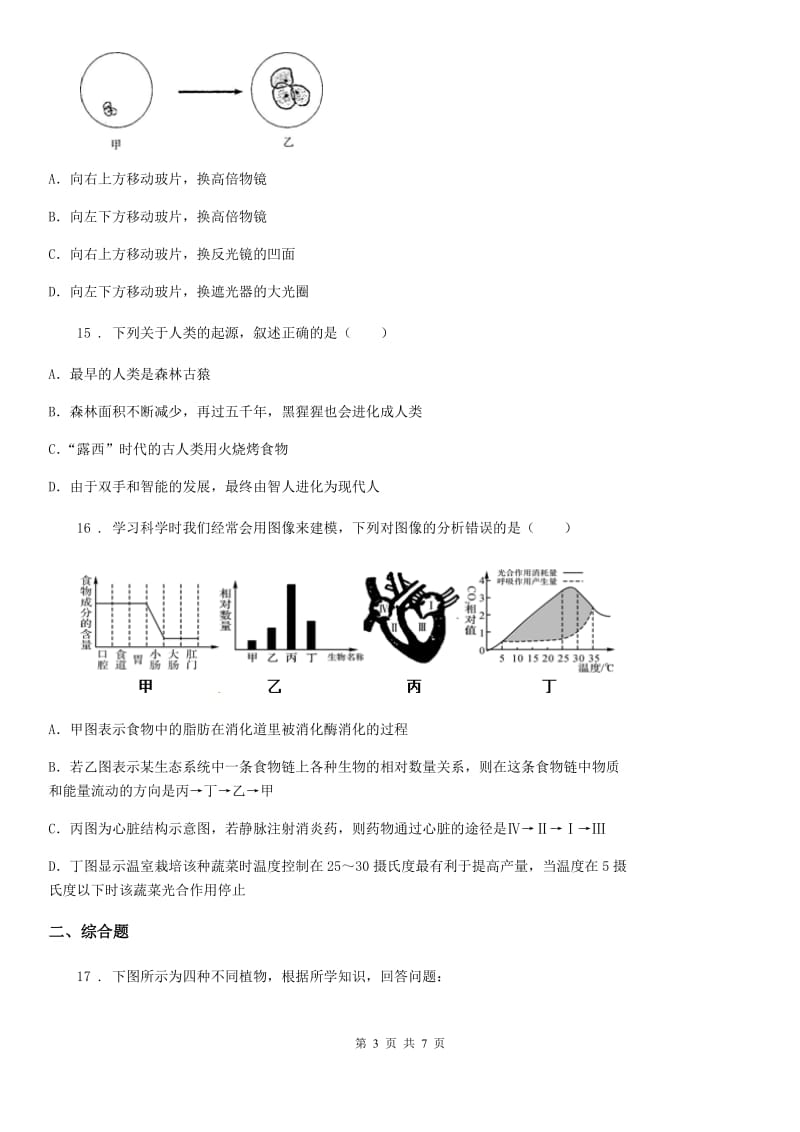 人教版（新课程标准）2020版中考二模生物试题A卷_第3页