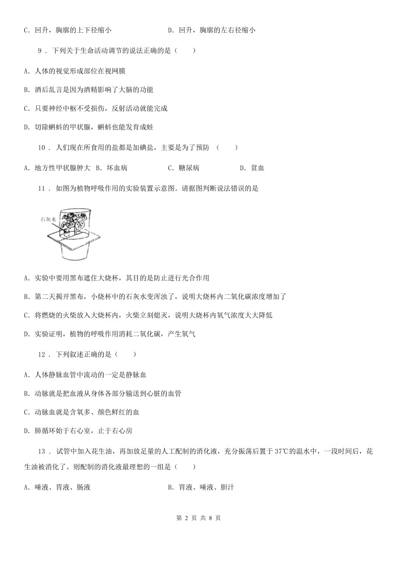 人教版（新课程标准）七年级下学期期终测验生物试题_第2页