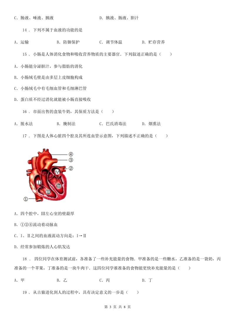 人教版（新课程标准）七年级下学期期终测验生物试题_第3页