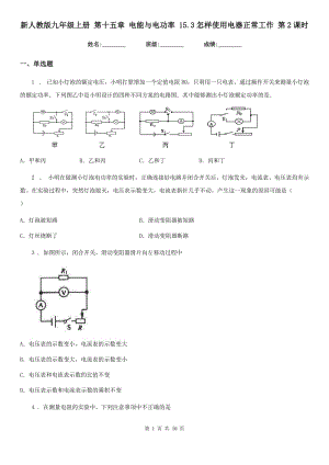 新人教版九年級物理上冊 第十五章 電能與電功率 15.3怎樣使用電器正常工作 第2課時