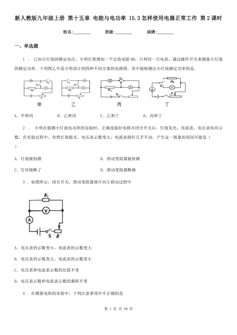 新人教版九年级物理上册 第十五章 电能与电功率 15.3怎样使用电器正常工作 第2课时_第1页