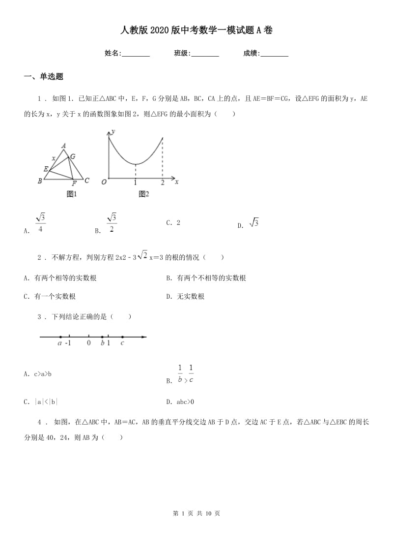 人教版2020版中考数学一模试题A卷（模拟）_第1页