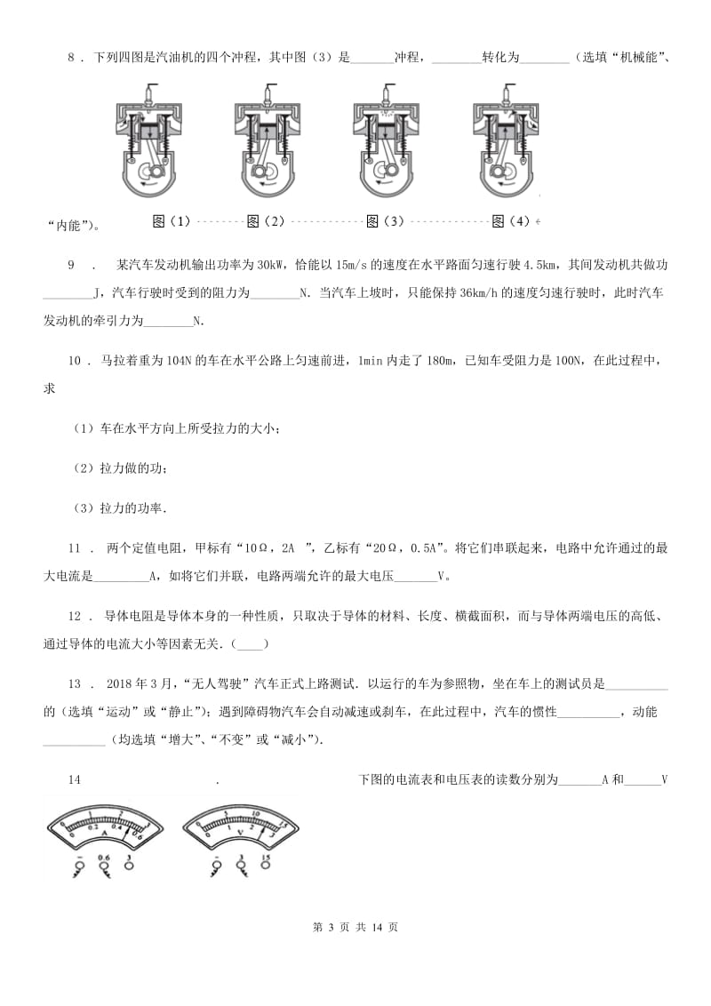 人教版(五四学制)九年级（上）期中考试物理试题(模拟)_第3页