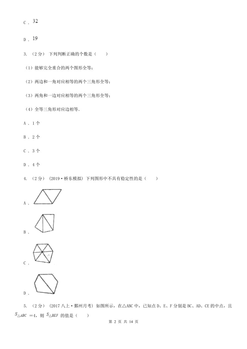 北师大版八年级上学期数学期中考试试卷A卷（模拟）_第2页