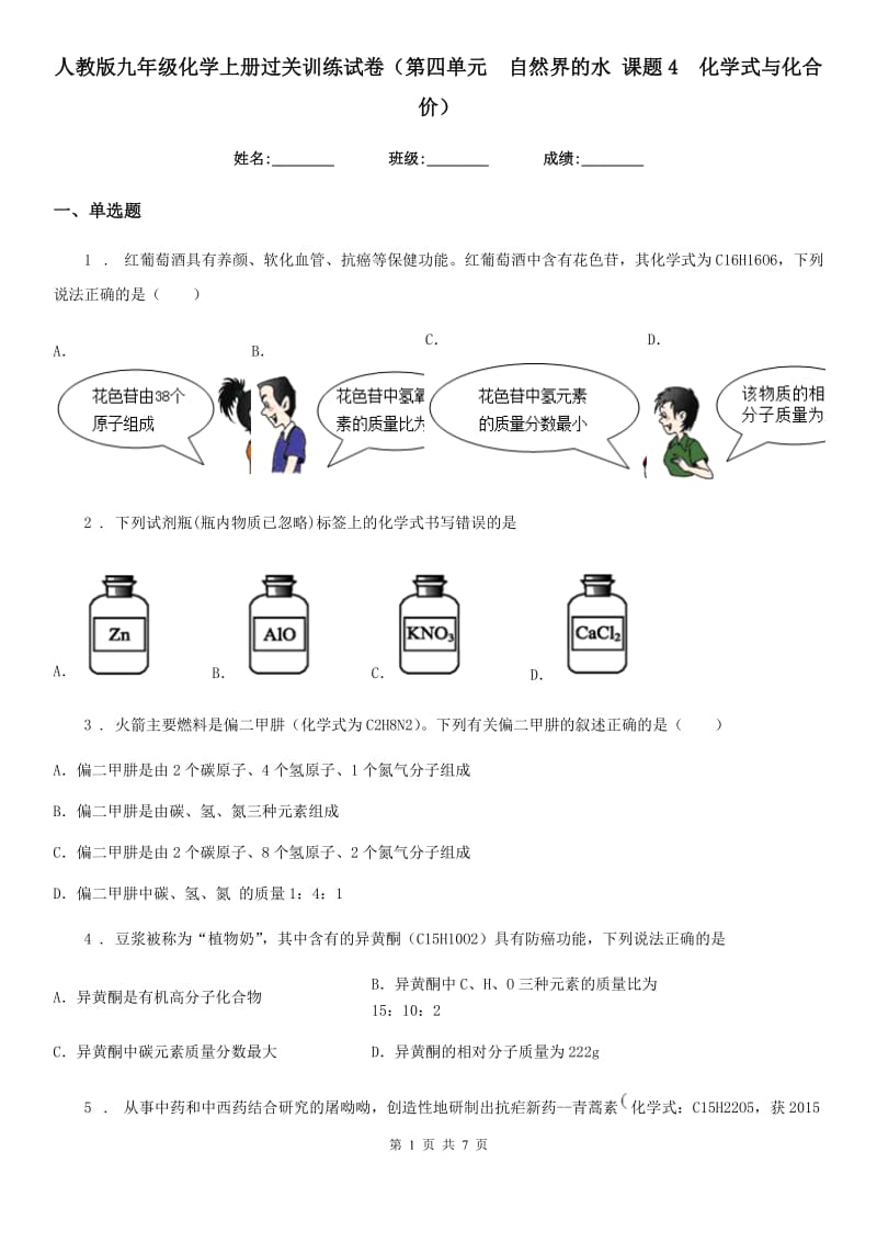 人教版九年级化学上册过关训练试卷（第四单元　自然界的水 课题4　化学式与化合价）_第1页