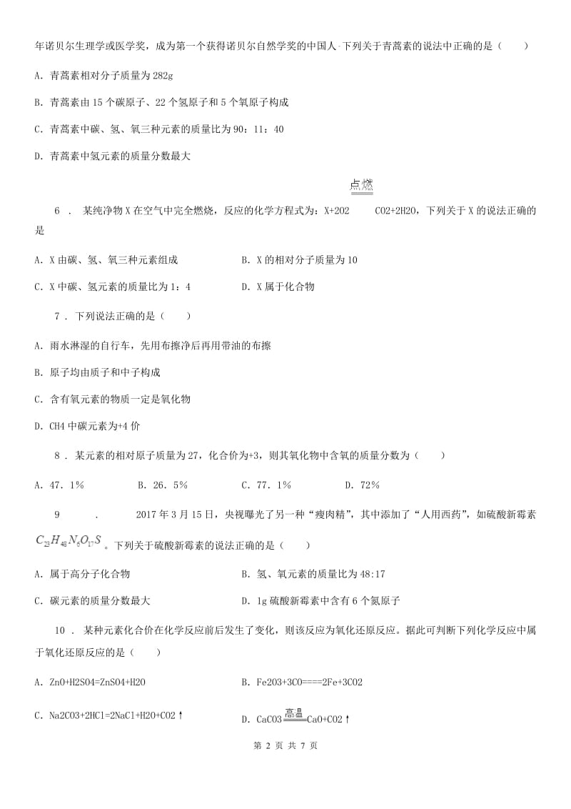 人教版九年级化学上册过关训练试卷（第四单元　自然界的水 课题4　化学式与化合价）_第2页