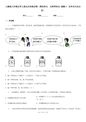 人教版九年級化學(xué)上冊過關(guān)訓(xùn)練試卷（第四單元　自然界的水 課題4　化學(xué)式與化合價）