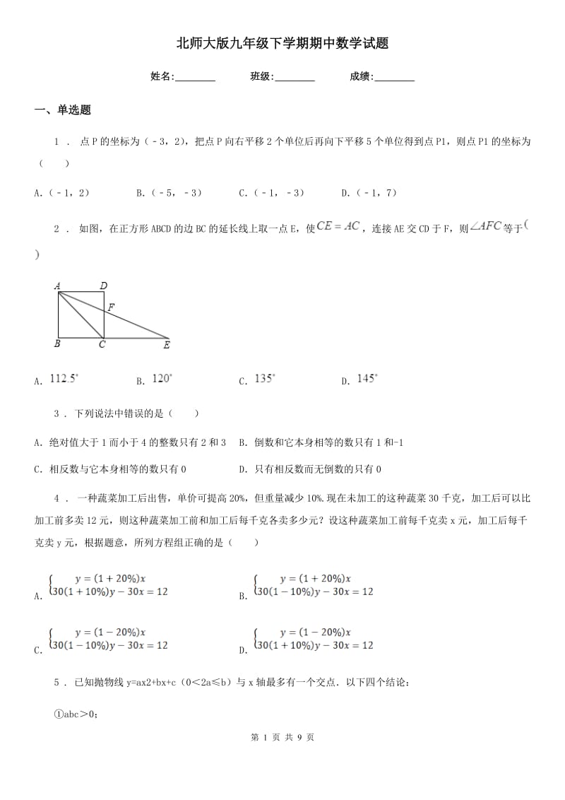 北师大版九年级下学期期中数学试题(练习)_第1页