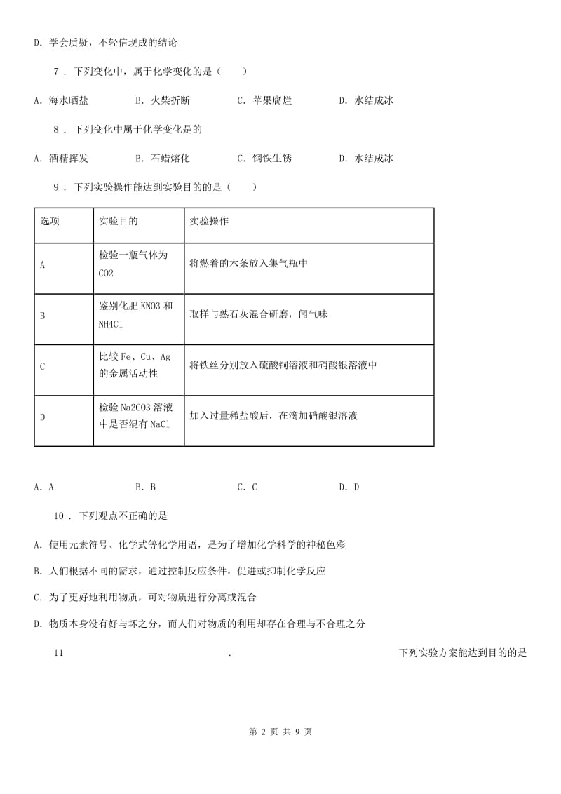 人教版2019年八年级上学期第一次月考化学试题B卷(模拟)_第2页