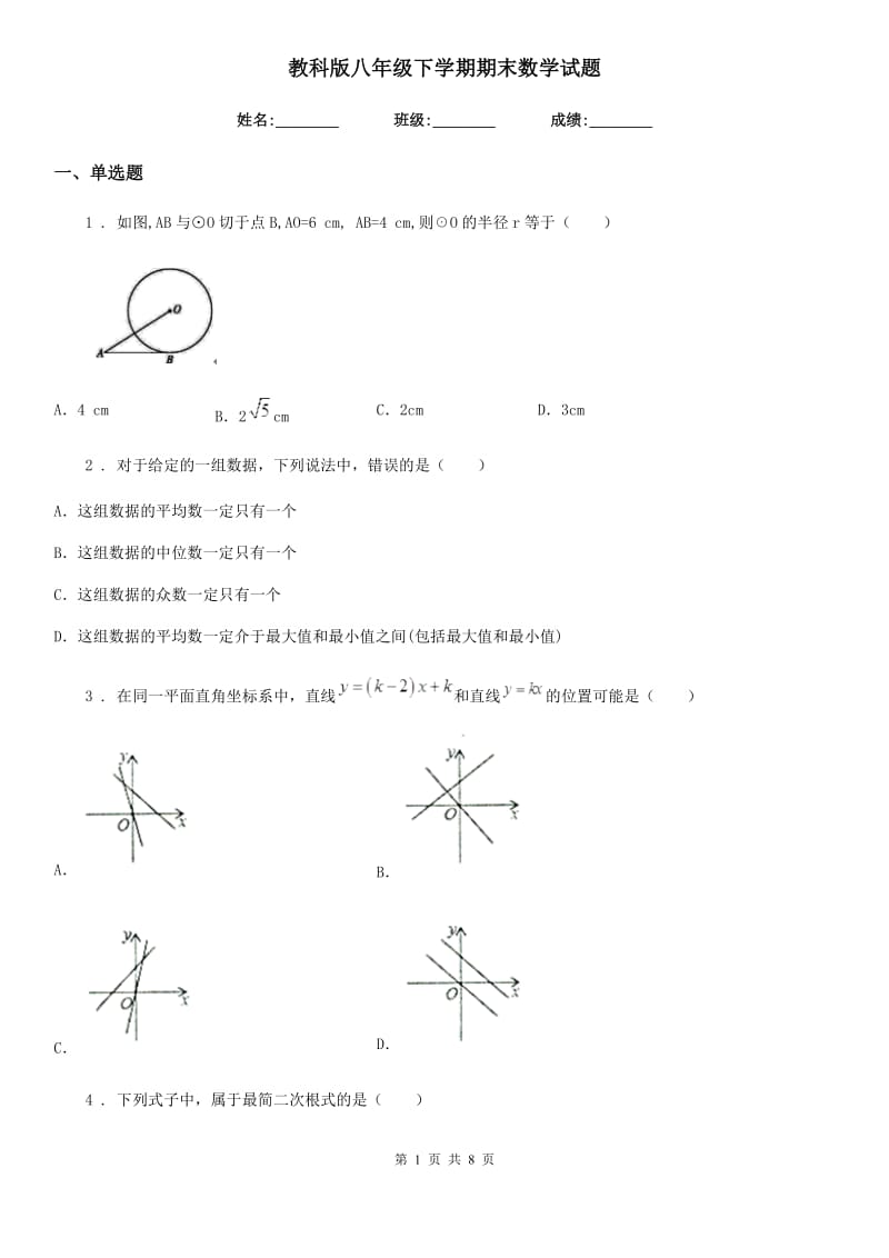 教科版八年级下学期期末数学试题新编_第1页