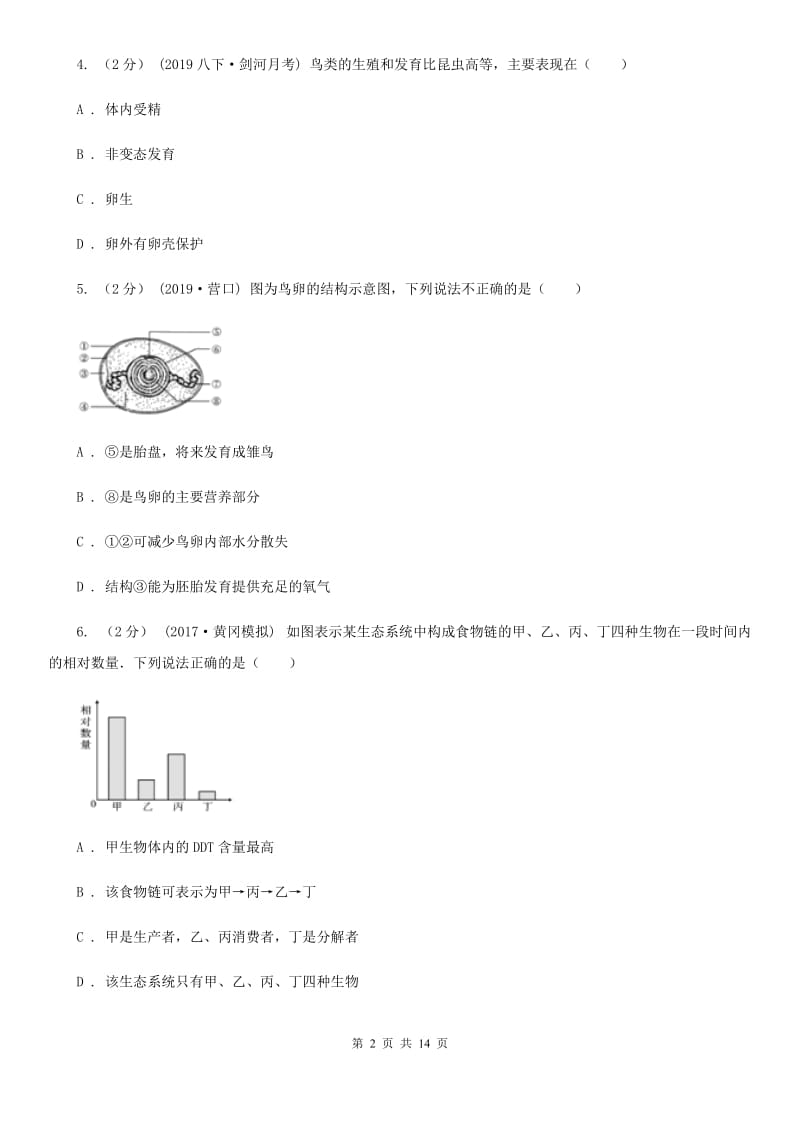 济南版八年级上学期生物期末考试试卷新版_第2页