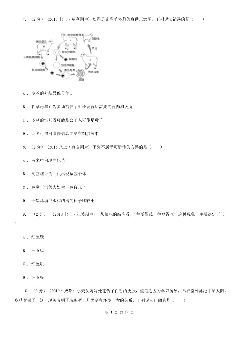 济南版八年级上学期生物期末考试试卷新版_第3页