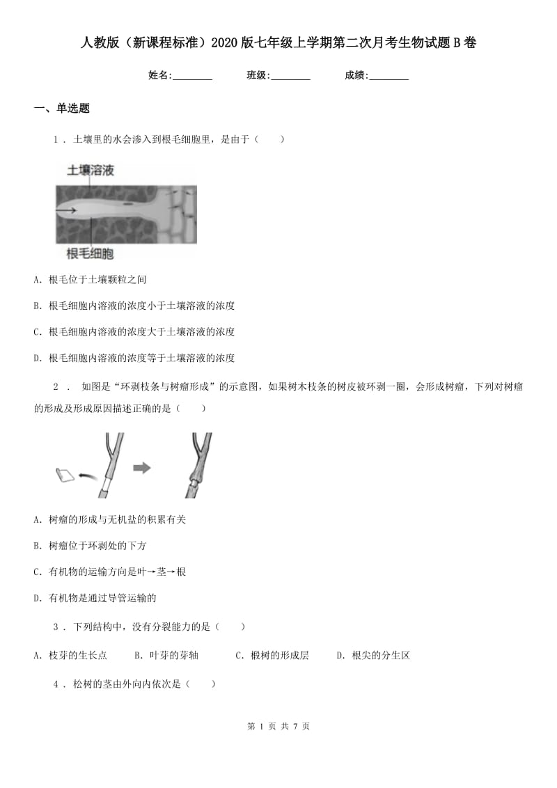 人教版（新课程标准）2020版七年级上学期第二次月考生物试题B卷_第1页