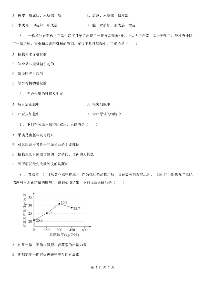 人教版（新课程标准）2020版七年级上学期第二次月考生物试题B卷_第2页