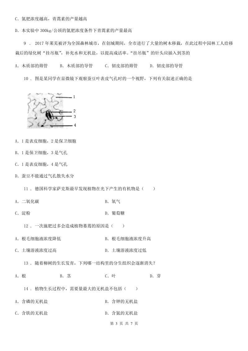 人教版（新课程标准）2020版七年级上学期第二次月考生物试题B卷_第3页