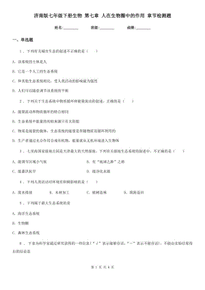 濟南版七年級下冊生物 第七章 人在生物圈中的作用 章節(jié)檢測題