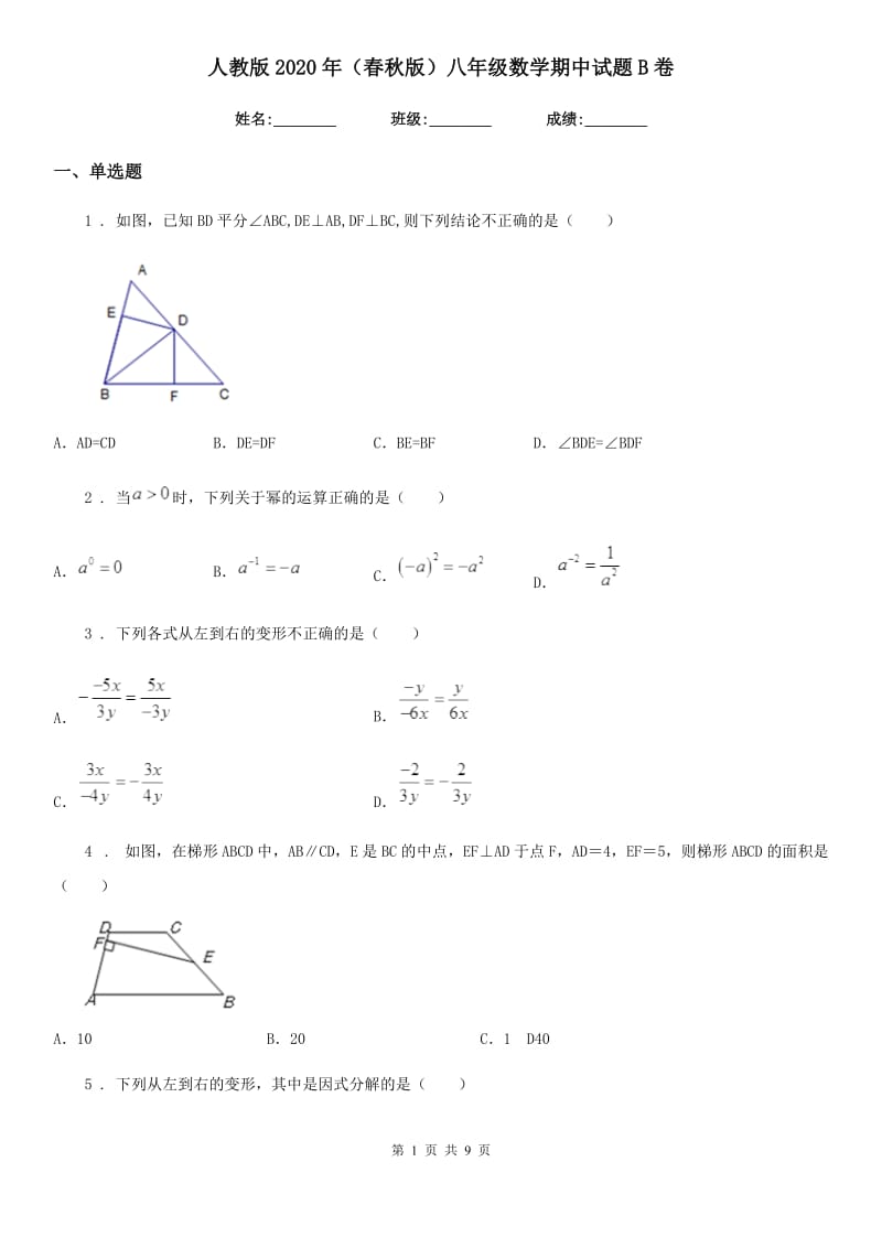 人教版2020年（春秋版）八年级数学期中试题B卷_第1页