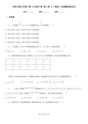 北師大版九年級(jí)數(shù)學(xué)下冊(cè) 九年級(jí)數(shù)學(xué)下冊(cè) 第二章 2.3 確定二次函數(shù)的表達(dá)式