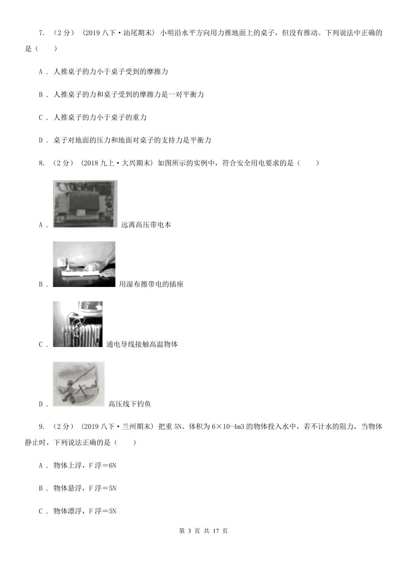 北师大版中考物理试卷_第3页