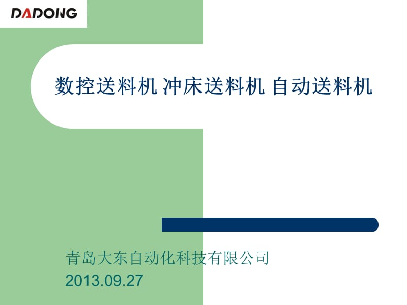 沖床送料機(jī)數(shù)控送料機(jī)自動送料機(jī)_第1頁