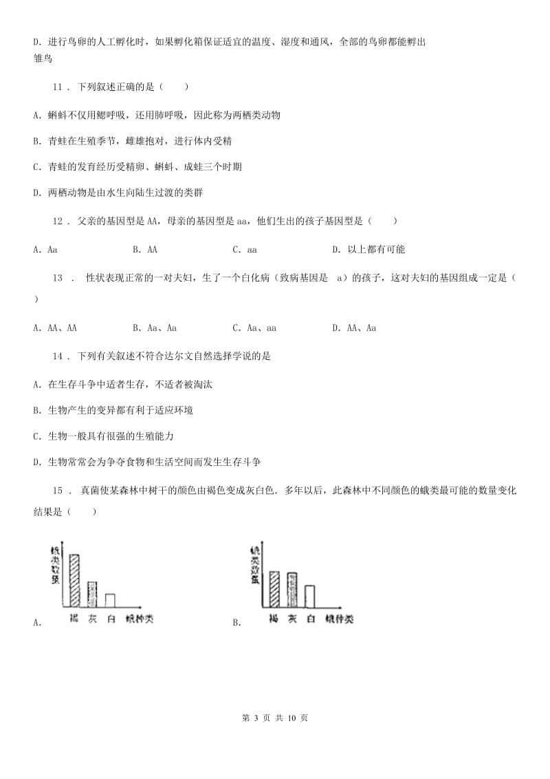 人教版（新课程标准）2020年八年级下学期期中考试生物试题（II）卷新版_第3页