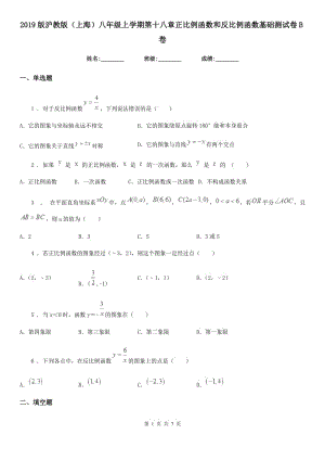 2019版滬教版（上海）八年級(jí)數(shù)學(xué)上學(xué)期第十八章正比例函數(shù)和反比例函數(shù)基礎(chǔ)測(cè)試卷B卷