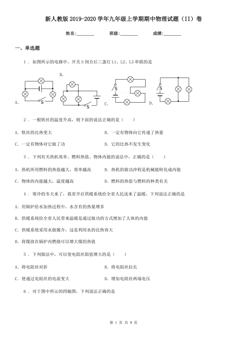 新人教版2019-2020学年九年级上学期期中物理试题（II）卷_第1页