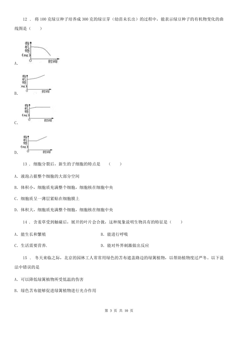 人教版（新课程标准）2019-2020学年七年级上学期第二次月考生物试题C卷_第3页