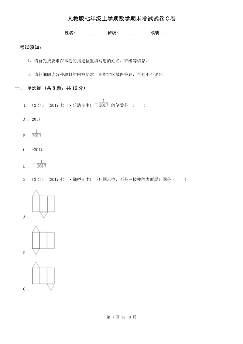 人教版七年级上学期数学期末考试试卷C卷精编_第1页