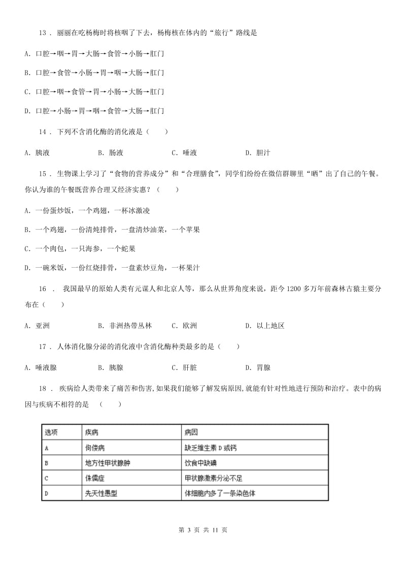 人教版（新课程标准）2019-2020学年七年级下学期第一次月考生物试题（I）卷_第3页