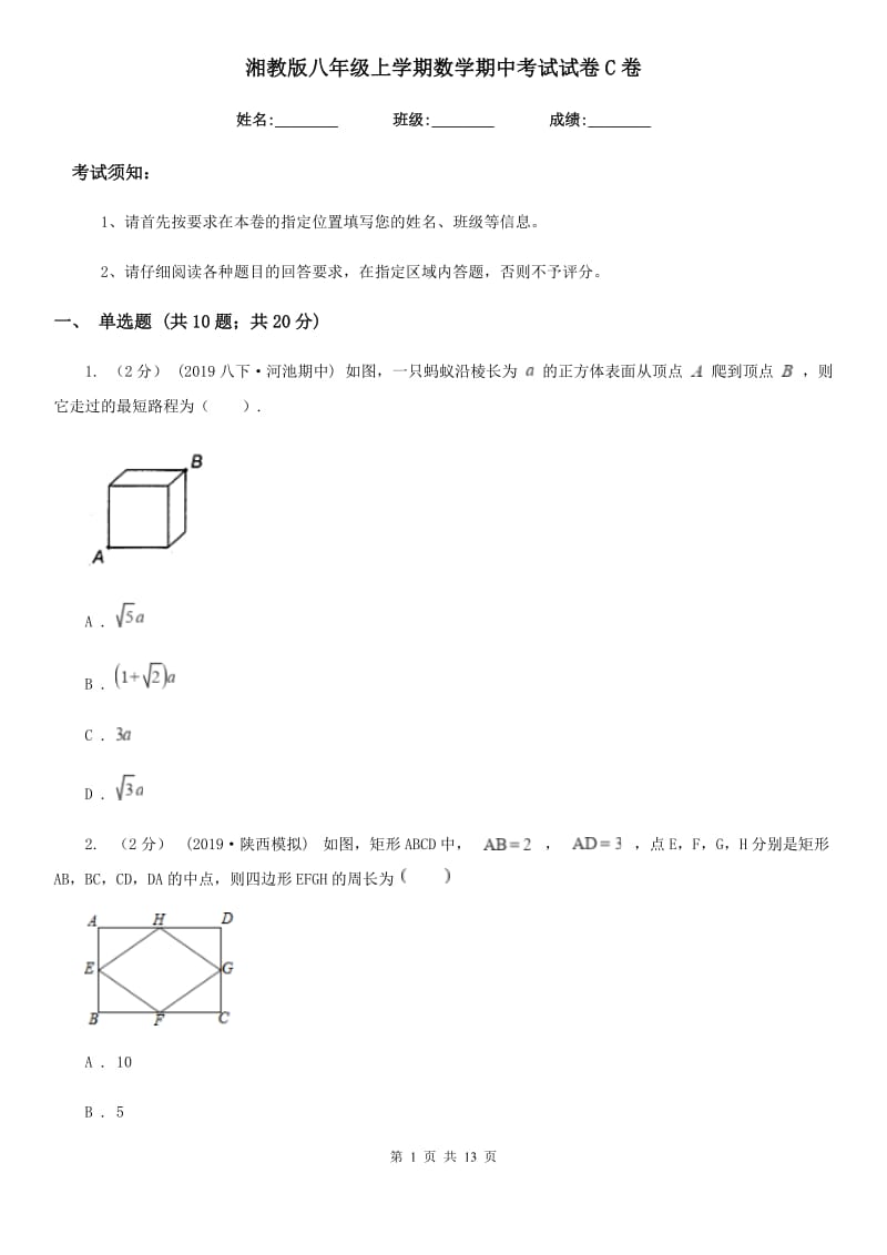 湘教版八年级上学期数学期中考试试卷C卷_第1页