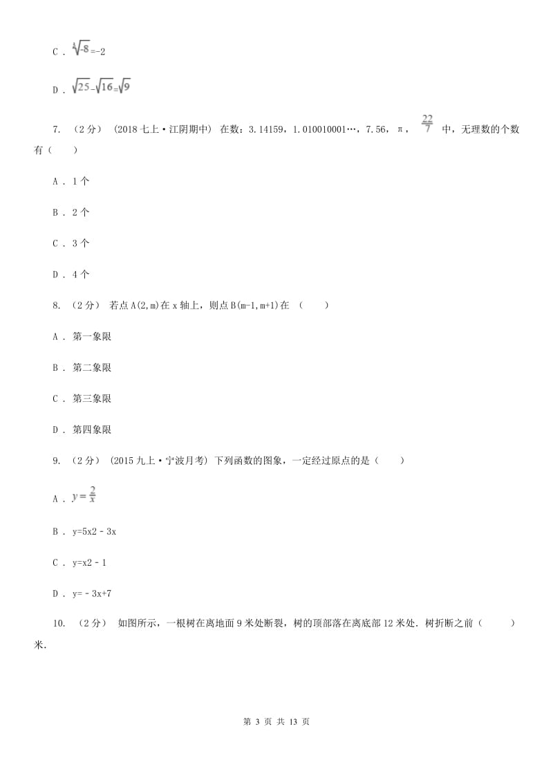 湘教版八年级上学期数学期中考试试卷C卷_第3页