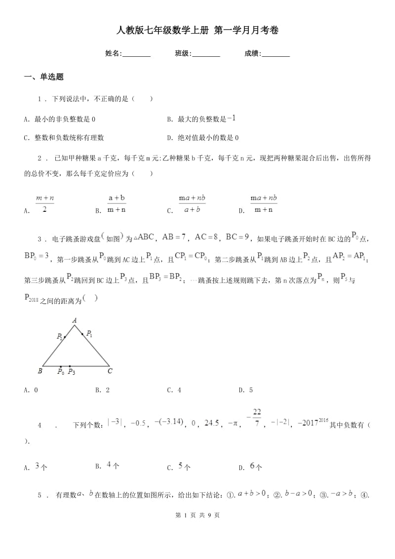 人教版七年级数学上册 第一学月月考卷_第1页