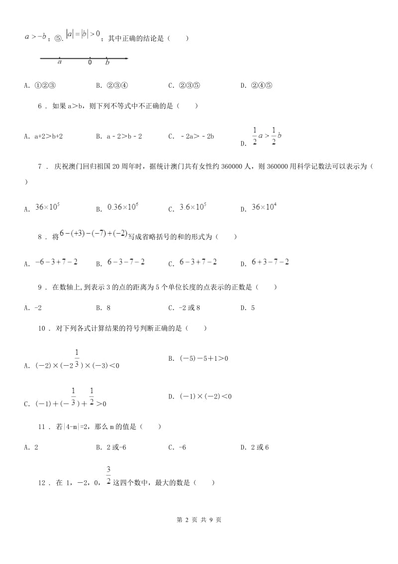 人教版七年级数学上册 第一学月月考卷_第2页