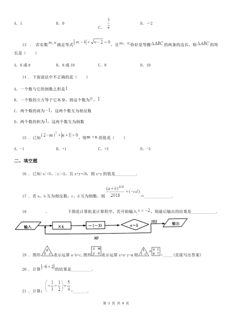 人教版七年级数学上册 第一学月月考卷_第3页