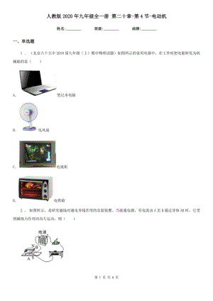 人教版2020年九年級(jí)物理全一冊(cè) 第二十章-第4節(jié)-電動(dòng)機(jī)