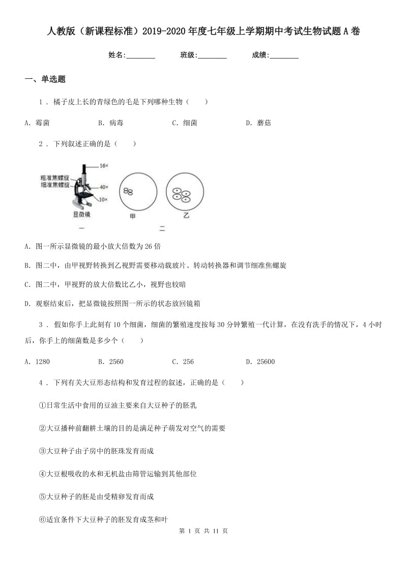 人教版（新课程标准）2019-2020年度七年级上学期期中考试生物试题A卷新版_第1页