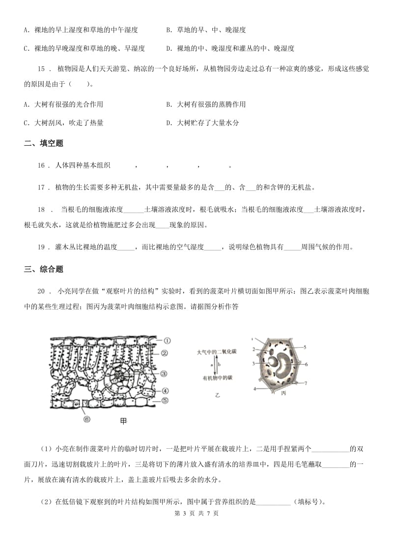 2019-2020学年鲁科版（五四制）六年级下册生物 3.绿色植物与生物圈的水循环单元测试题_第3页