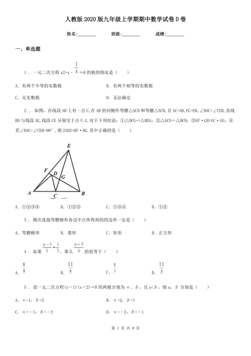 人教版2020版九年级上学期期中数学试卷D卷_第1页