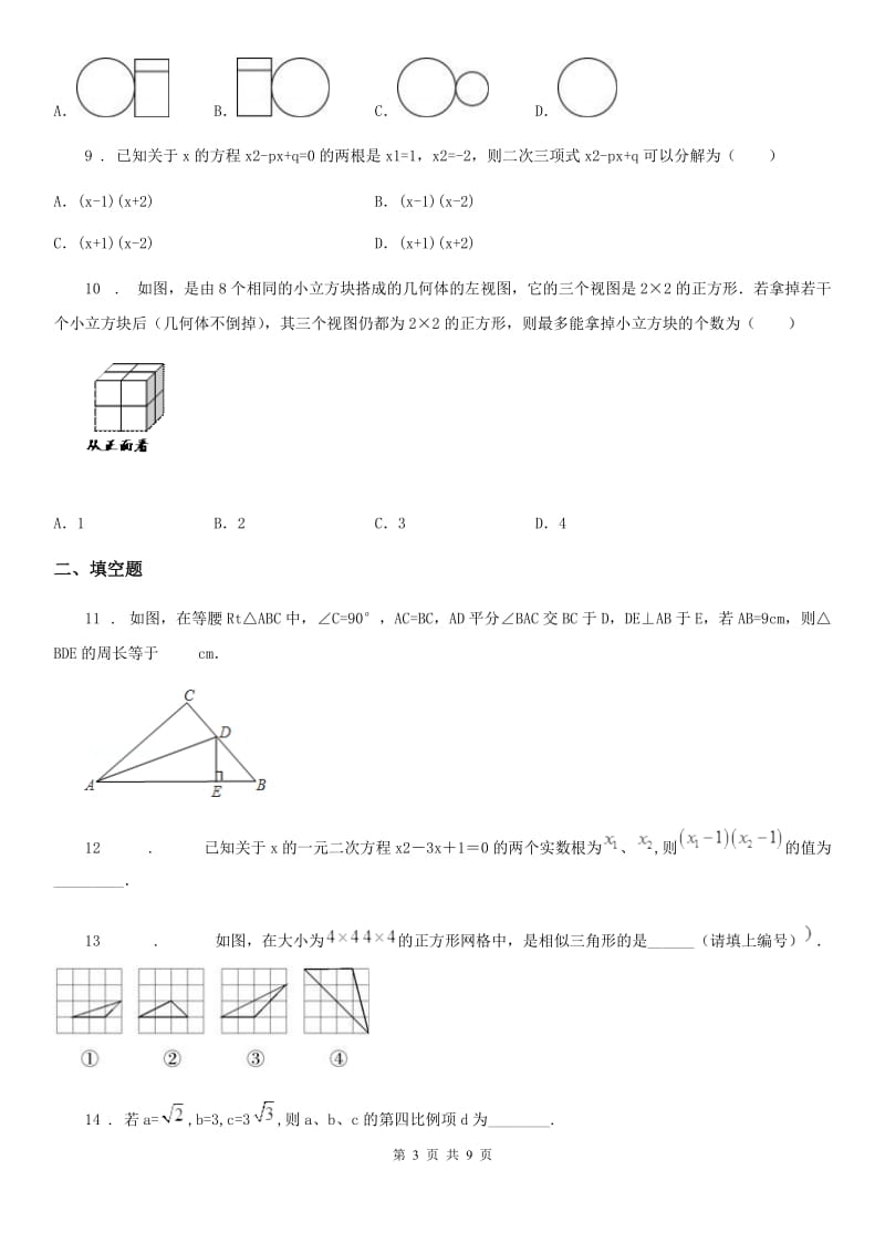 人教版2020版九年级上学期期中数学试卷D卷_第3页