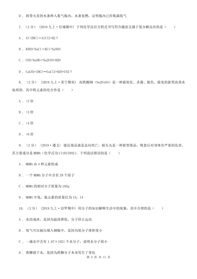 湘教版八年级下学期化学3月月考试卷_第3页