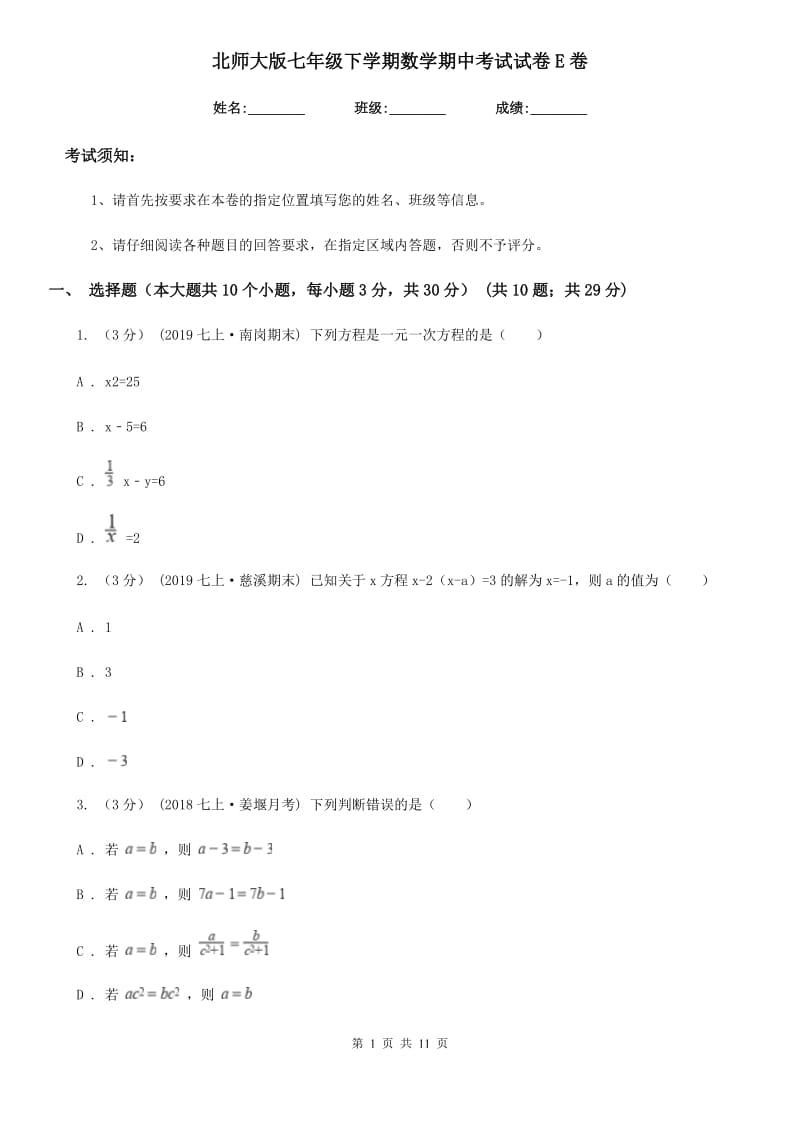 北师大版七年级下学期数学期中考试试卷E卷（模拟）_第1页