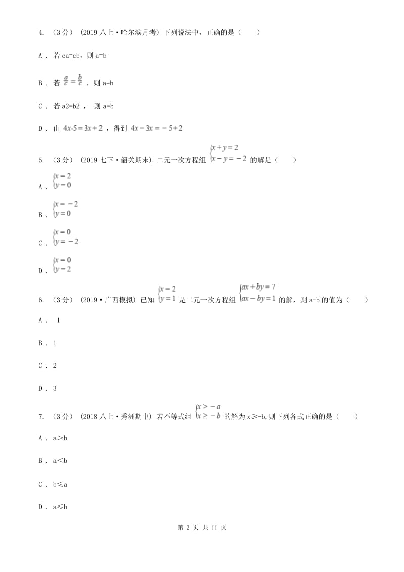 北师大版七年级下学期数学期中考试试卷E卷（模拟）_第2页