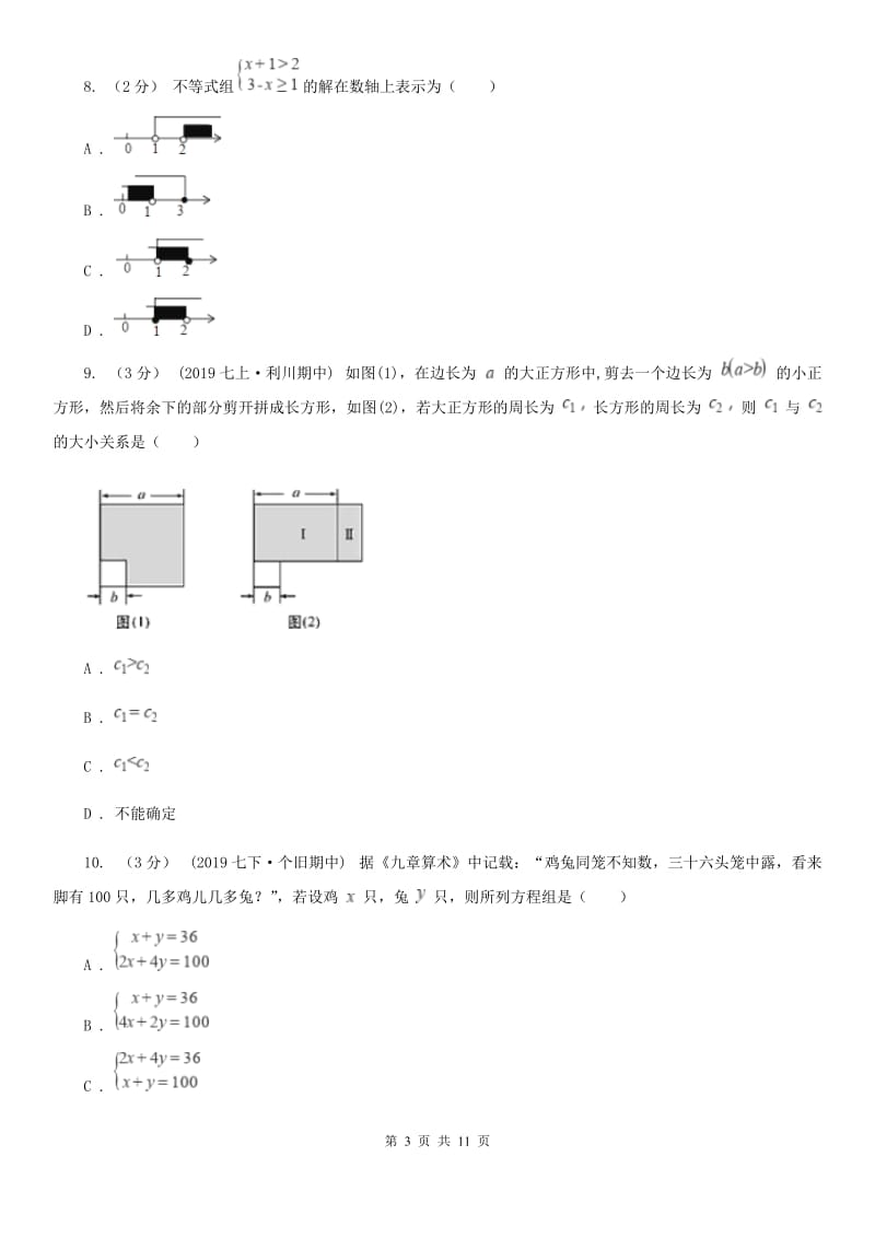 北师大版七年级下学期数学期中考试试卷E卷（模拟）_第3页