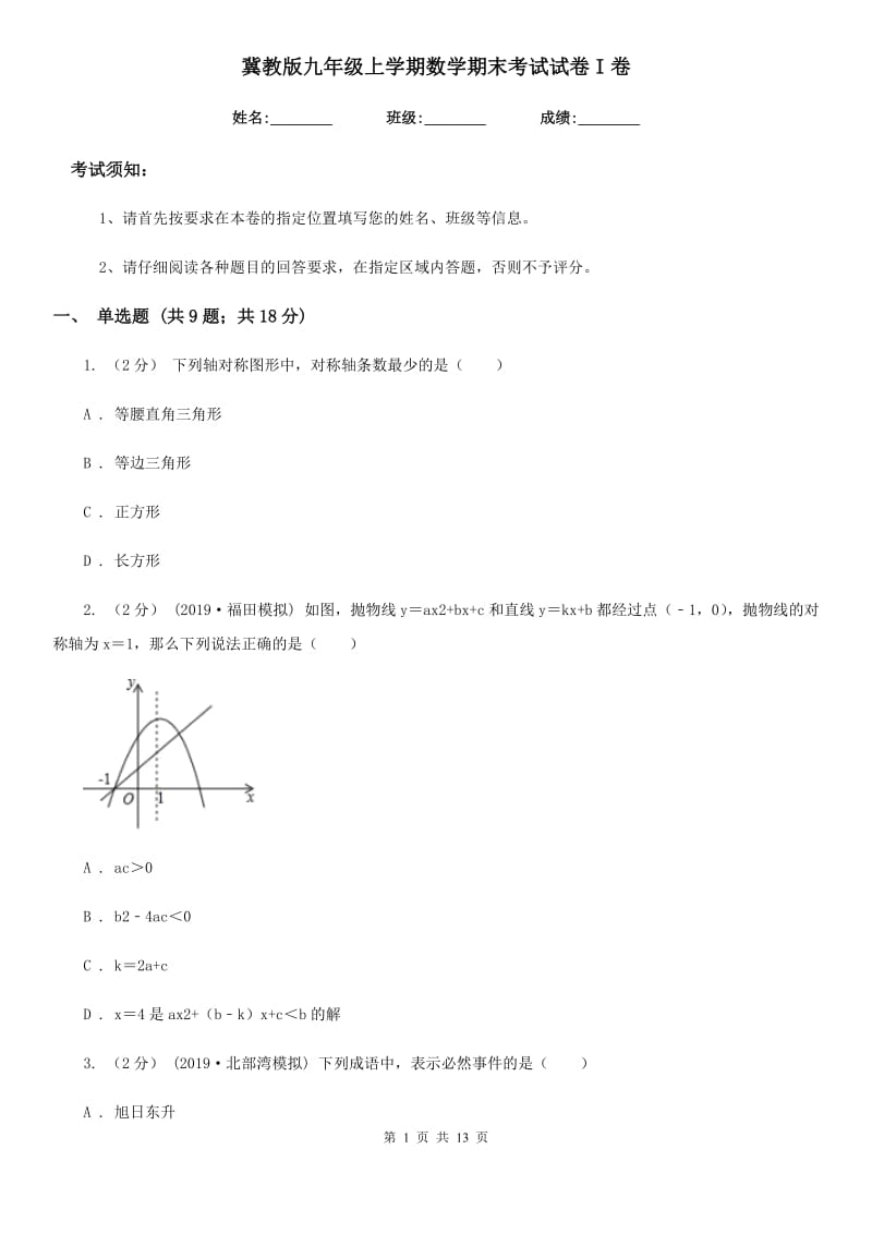 冀教版九年级上学期数学期末考试试卷I卷(模拟)_第1页