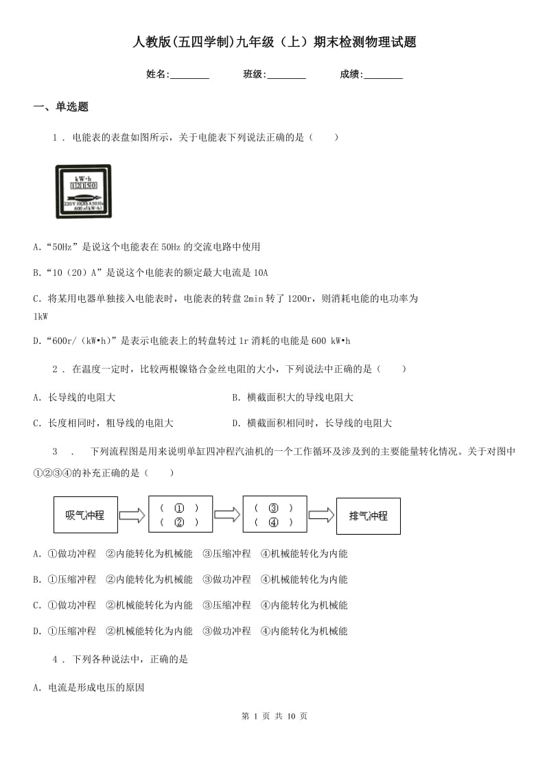 人教版(五四学制)九年级（上）期末检测物理试题（模拟）_第1页