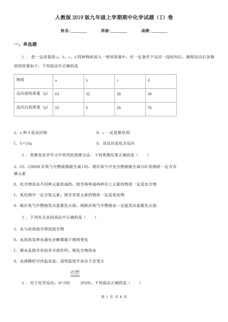 人教版2019版九年级上学期期中化学试题（I）卷（模拟）_第1页